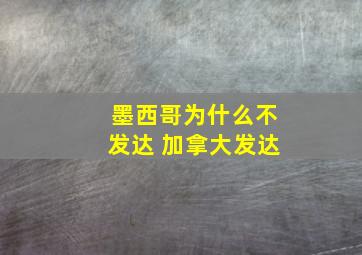 墨西哥为什么不发达 加拿大发达